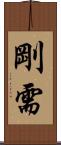 剛需 Scroll