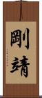 剛靖 Scroll