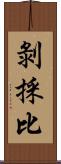 剝採比 Scroll