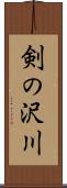 剣の沢川 Scroll