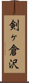 剣ヶ倉沢 Scroll