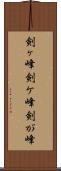 剣ヶ峰 Scroll