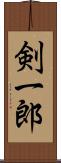 剣一郎 Scroll
