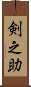 剣之助 Scroll