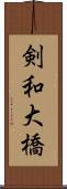 剣和大橋 Scroll