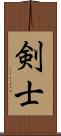 剣士 Scroll