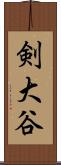 剣大谷 Scroll