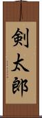剣太郎 Scroll