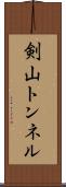 剣山トンネル Scroll