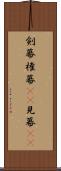 剣幕 Scroll