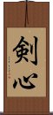 剣心 Scroll