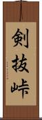 剣抜峠 Scroll