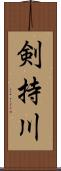 剣持川 Scroll