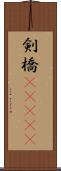 剣橋(ateji) Scroll