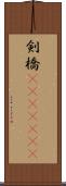 剣橋(ateji)(rK) Scroll