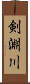 剣淵川 Scroll