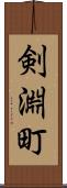 剣淵町 Scroll