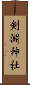 剣淵神社 Scroll