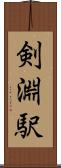 剣淵駅 Scroll