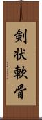 剣状軟骨 Scroll