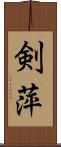 剣萍 Scroll