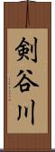 剣谷川 Scroll