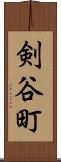 剣谷町 Scroll