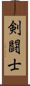 剣闘士 Scroll