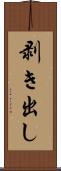 剥き出し Scroll