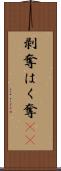 剥奪 Scroll