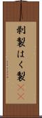 剥製 Scroll
