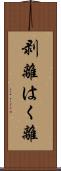 剥離 Scroll