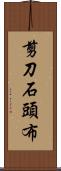 剪刀石頭布 Scroll