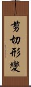 剪切形變 Scroll