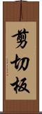 剪切板 Scroll