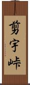 剪宇峠 Scroll