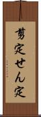 剪定 Scroll