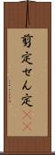 剪定 Scroll