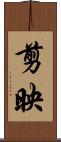 剪映 Scroll