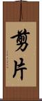 剪片 Scroll