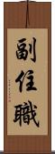 副住職 Scroll