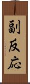 副反応 Scroll