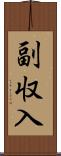 副収入 Scroll