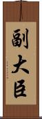 副大臣 Scroll