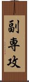 副専攻 Scroll