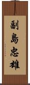 副島忠雄 Scroll