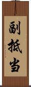 副抵当 Scroll