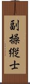 副操縦士 Scroll