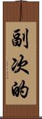 副次的 Scroll