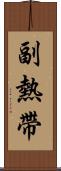 副熱帶 Scroll